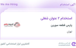 استخدام حسابدار و پشتیبان سایت در پارس قطعه سورین در تهران