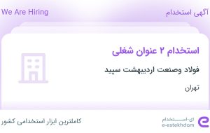 استخدام حسابدار و کارشناس فروش در فولاد وصنعت اردیبهشت سپید در تهران