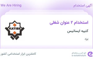 استخدام حسابدار و کارشناس فروش در کتیبه ایساتیس در یزد