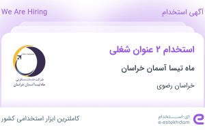 استخدام حسابدار و کمک حسابدار در ماه تیسا آسمان خراسان در خراسان رضوی