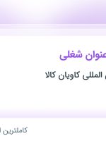 استخدام حسابدار، مسئول دفتر و کارشناس فروش در تهران و البرز