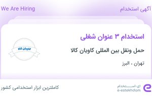 استخدام حسابدار، مسئول دفتر و کارشناس فروش در تهران و البرز