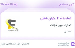 استخدام حسابدار، کارشناس فروش، انباردار و کمک انباردار و کارشناس مرکز تماس