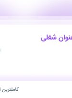 استخدام حسابدار، کمک جوشکار co2، کارگر فنی و مهندس برق در تهران