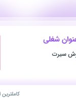 استخدام حسابدار، گرافیست، کارشناس فروش تلفنی و فروشنده در تهران