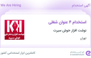 استخدام حسابدار، گرافیست، کارشناس فروش تلفنی و فروشنده در تهران