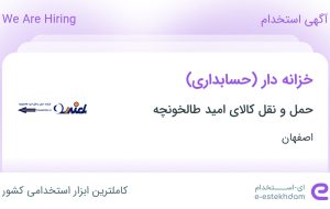 استخدام خزانه دار (حسابداری) در حمل و نقل کالای امید طالخونچه در اصفهان