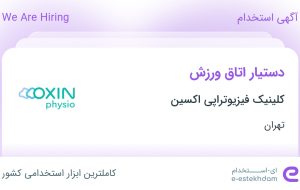 استخدام دستیار اتاق ورزش در کلینیک فیزیوتراپی اکسین در تهران