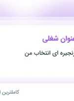 استخدام رئیس شعبه و سوپروایزر فروش در مازندران