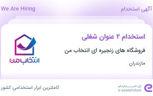 استخدام رئیس شعبه و سوپروایزر فروش در مازندران