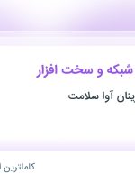 استخدام رئیس واحد شبکه و سخت افزار در موسسه کار آفرینان آوا سلامت در تهران