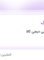 استخدام راننده لیفتراک در فروشگاه اینترنتی دیجی کالا در شهریار تهران