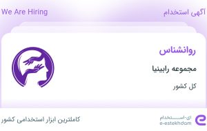 استخدام روانشناس در مجموعه رابینیا در ۳۱ استان