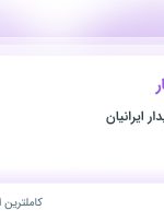 استخدام سرپرست انبار در شهرک صنعتی شمس آباد تهران