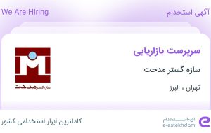 استخدام سرپرست بازاریابی در سازه گستر مدحت در تهران و البرز