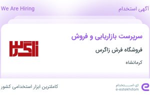 استخدام سرپرست بازاریابی و فروش در فروشگاه فرش زاگرس در کرمانشاه