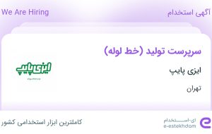 استخدام سرپرست تولید (خط لوله) در ایزی پایپ در شهرک صنعتی شمس آباد تهران