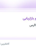 استخدام سرپرست تیم بازاریابی در صنعت تهویه زاگرس در قزوین