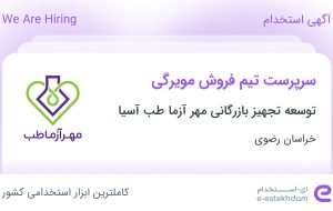 استخدام سرپرست تیم فروش مویرگی در خراسان رضوی