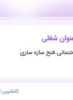 استخدام سرپرست واحد تولیدی بتن و آسفالت و کارشناس واحد کنترل کیفیت