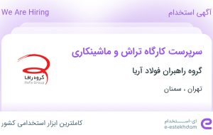 استخدام سرپرست کارگاه تراش و ماشینکاری از تهران و سمنان