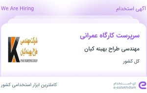 استخدام سرپرست کارگاه عمرانی در مهندسی طراح بهینه کیان از 31 استان