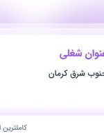 استخدام سرپرست کارگاه عمرانی و کارشناس دفتر فنی در کرمان