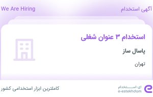 استخدام سرپرست کارگاه، انباردار و کارگر ماهر ساختمانی (دائمی) در تهران