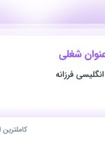 استخدام سوپروایزر، کارمند اداری و کارگر خدماتی در تهران