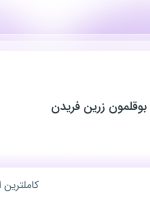 استخدام صندوقدار در تعاونی پرورش بوقلمون زرین فریدن در محدوده جوادیه تهران