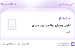 استخدام صندوقدار در تعاونی پرورش بوقلمون زرین فریدن در محدوده جوادیه تهران