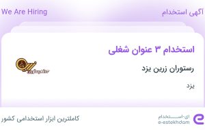 استخدام صندوقدار، ادمین فضای مجازی و کمک حسابدار در رستوران زرین یزد در یزد