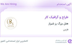 استخدام طراح و گرافیک کار در هتل بزرگ رز شیراز در فارس