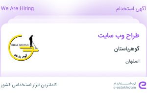 استخدام طراح وب سایت در گوهرباستان در اصفهان