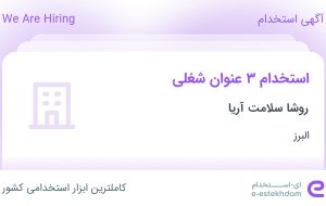 استخدام فارمارپ (بازاریاب)، راننده موزع و مشاور در روشا سلامت آریا در البرز