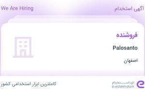 استخدام فروشنده در Palosanto در محدوده رهنان اصفهان