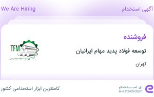 استخدام فروشنده در توسعه فولاد پدید مهام ایرانیان در خاورشهر تهران