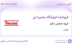 استخدام فروشنده فروشگاه زنجیره ای در گروه صنعتی تکنو در تهران