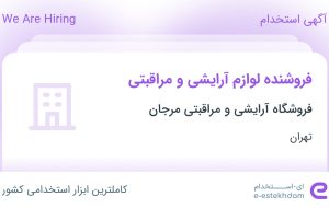 استخدام فروشنده لوازم آرایشی و مراقبتی در تهران