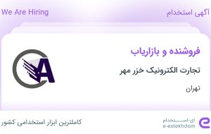 استخدام فروشنده و بازاریاب در تجارت الکترونیک خزر مهر در تهران