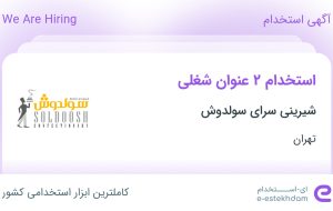 استخدام فروشنده و قناد و شیرینی‌پز در شیرینی سرای سولدوش در تهران