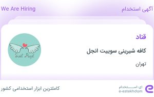 استخدام قناد در کافه شیرینی سوییت انجل در محدوده قلهک تهران