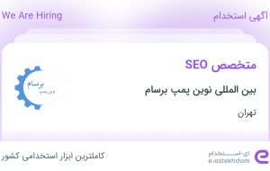 استخدام متخصص SEO در بین المللی نوین پمپ برسام در محدوده بهار تهران