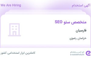 استخدام متخصص سئو SEO در فارسیان در محدوده سعدی خراسان رضوی