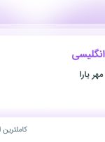 استخدام مدرس زبان انگلیسی در موسسه منادی مهر یارا در تهران