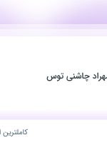 استخدام مدیر خرید در صنایع غذایی مهراد چاشنی توس در خراسان رضوی