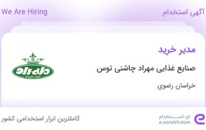 استخدام مدیر خرید در صنایع غذایی مهراد چاشنی توس در خراسان رضوی