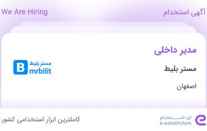 استخدام مدیر داخلی در مستر بلیط در محدوده شیخ صدوق اصفهان