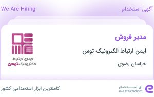 استخدام مدیر فروش در ایمن ارتباط الکترونیک توس در خراسان رضوی