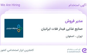 استخدام مدیر فروش در صنایع غذایی فیدار فلات ایرانیان در تهران و اصفهان